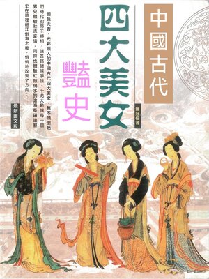cover image of 中國古代四大美女豔史